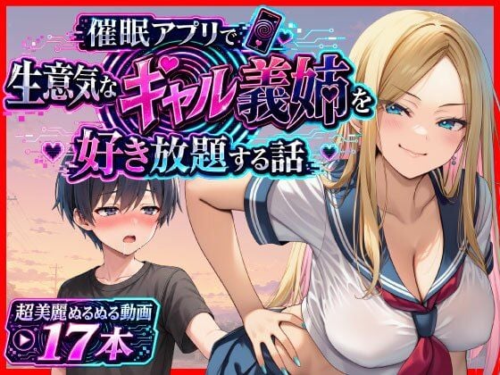 催●アプリで生意気なギャル義姉を好き放題する話
