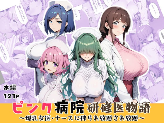 ピンク病院研修医物語〜爆乳女医とナースに搾られ放題され放題〜