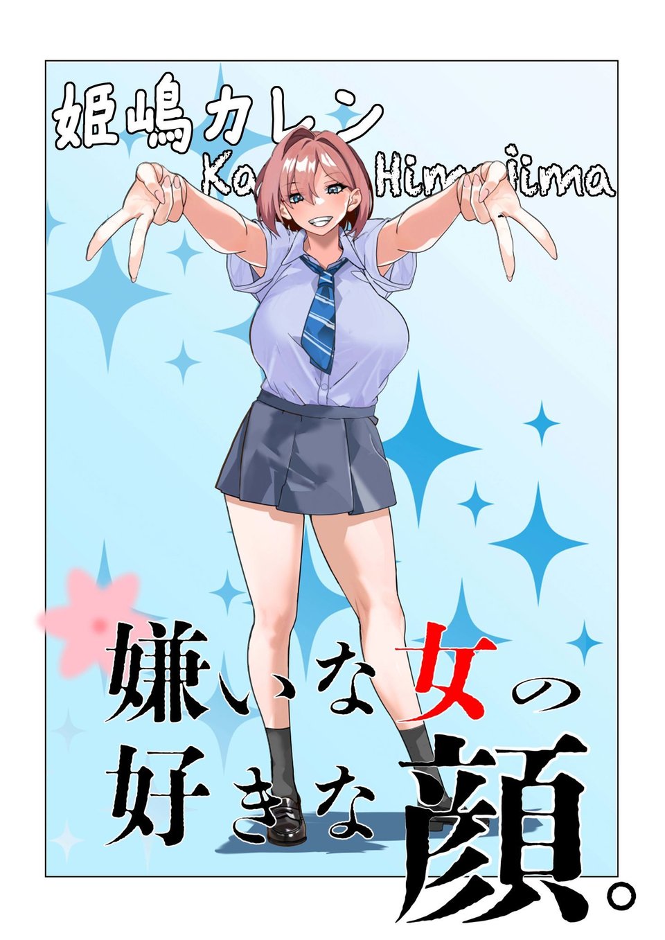 嫌いな女の好きな顔。 6 ページ目