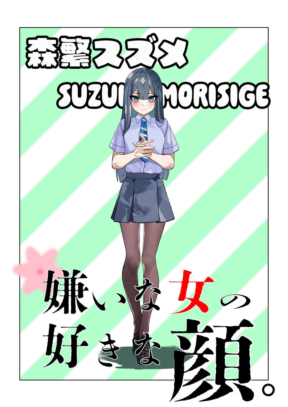 嫌いな女の好きな顔。 7 ページ目