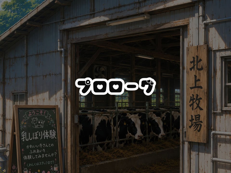 BreedingParty 爆乳ギャルの繁殖牛化計画 〜選ばれたら最後、繁殖雄のつがいとなるまで〜 第二話 先生とさくら 1 ページ目