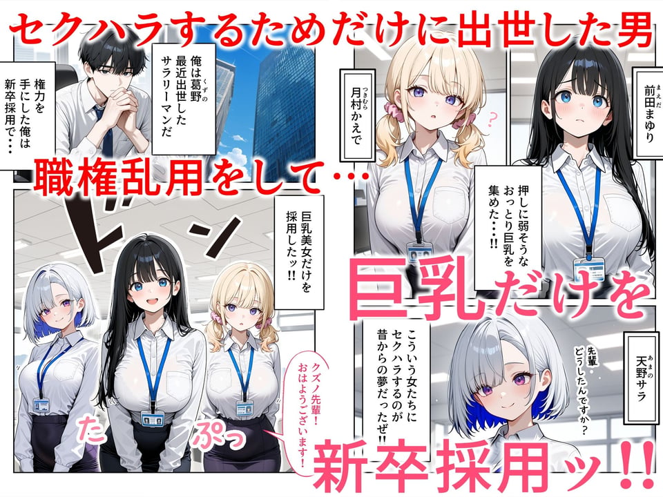 昼休みに抜いてくれる新卒OLちゃん！巨乳だけ採用してセクハラ祭り！ 1 ページ目