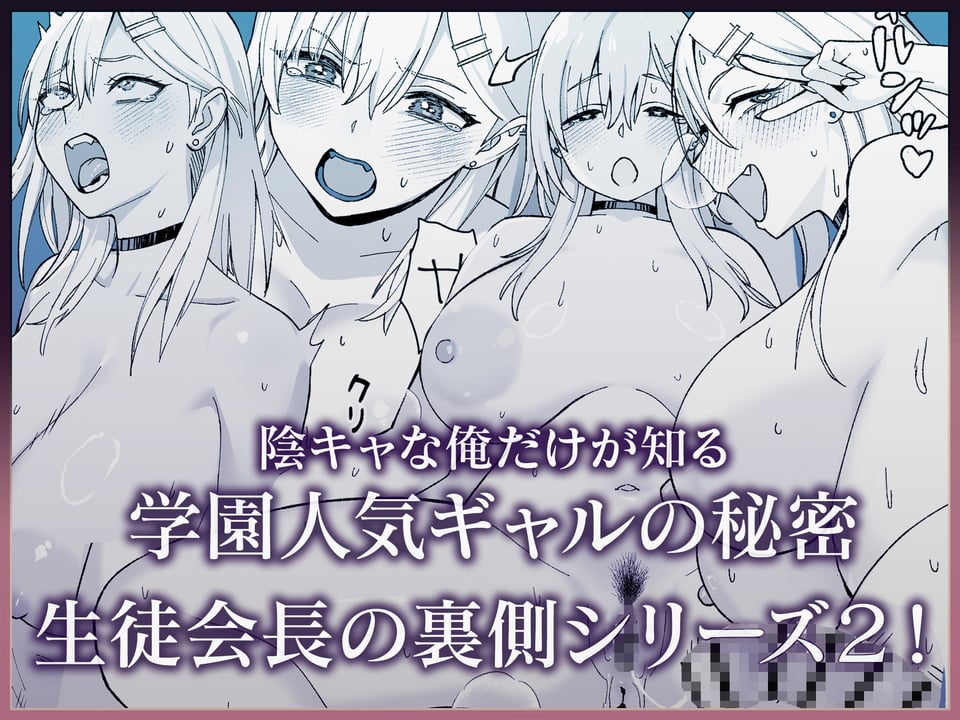 陰キャな俺だけが知っている生徒会長の裏側2。  〜陥没乳首の先輩が快楽に屈服して堕ちるまで〜 8 ページ目