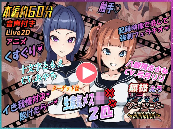 無様えろトラップダンジョンアニメーション ともえ・あかね編