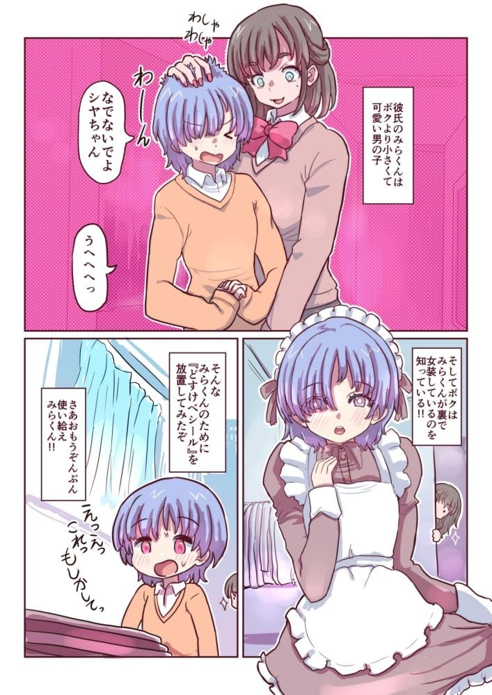 みらくんは部分女体化シールでにゅるにゅるする どすけべシールシリーズ 1 ページ目