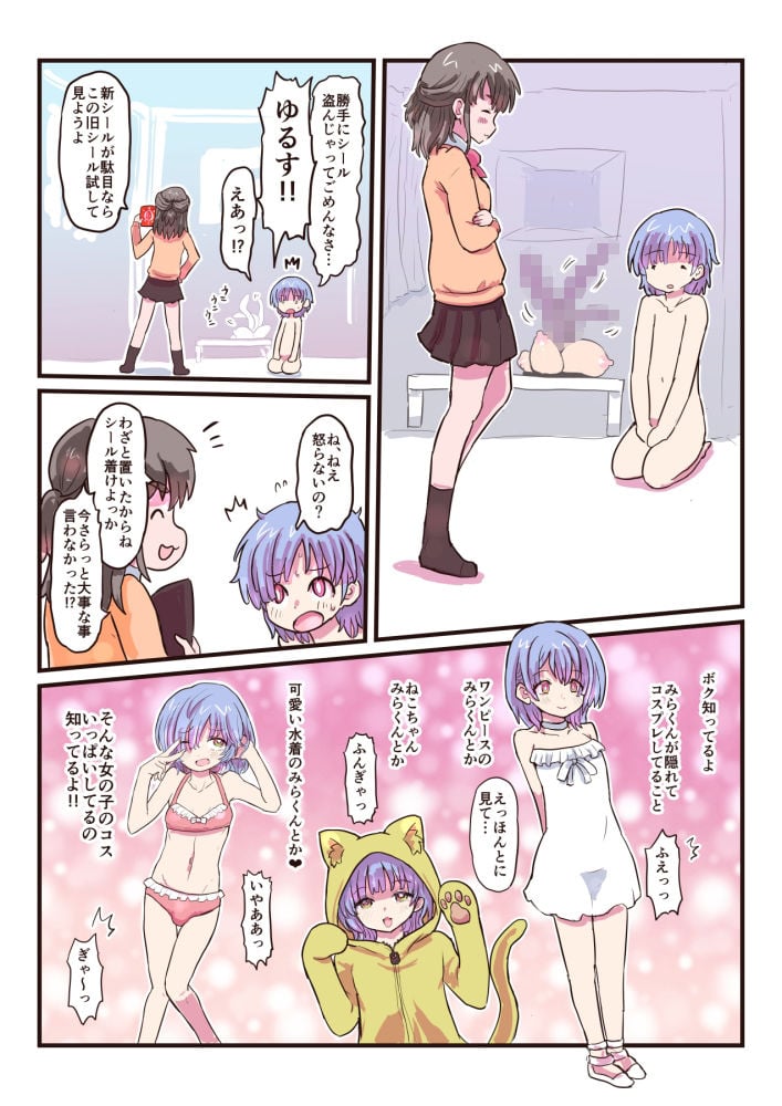 みらくんは部分女体化シールでにゅるにゅるする どすけべシールシリーズ 4 ページ目