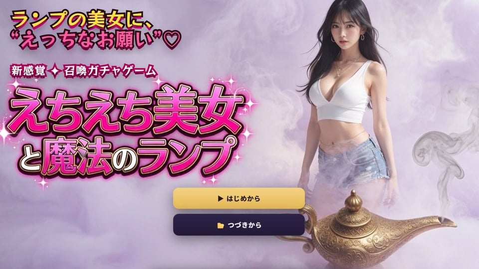 【えちえち美女と魔法のランプ】 40人の美女を召喚して’えっちなお願い’！脱ぎ・オナニー・フェラ・生ハメ全160シーン 1 ページ目