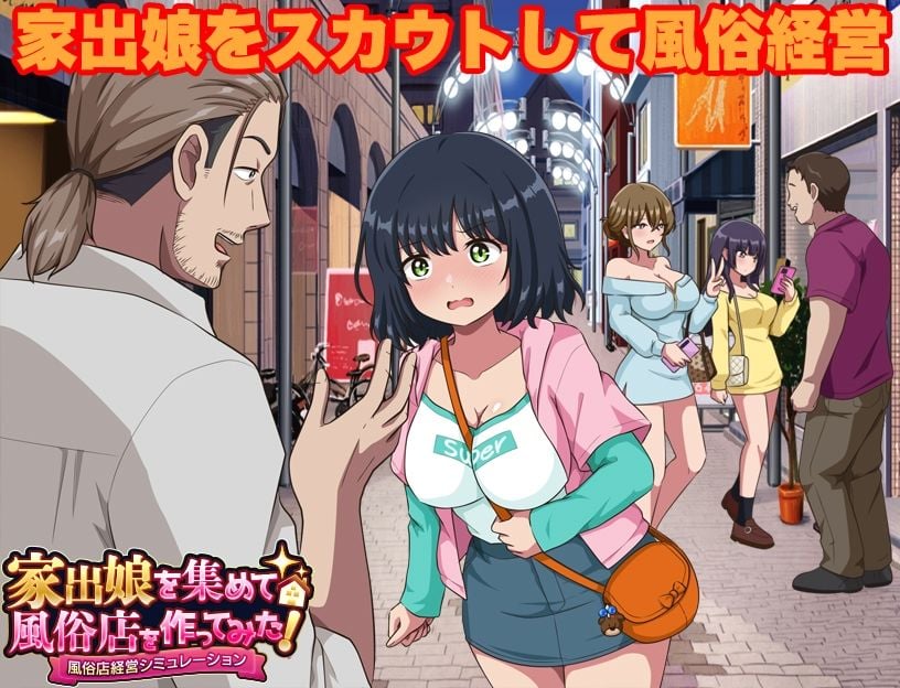 家出娘を集めて風俗店を作ってみた！  風俗店経営シミュレーション 1 ページ目