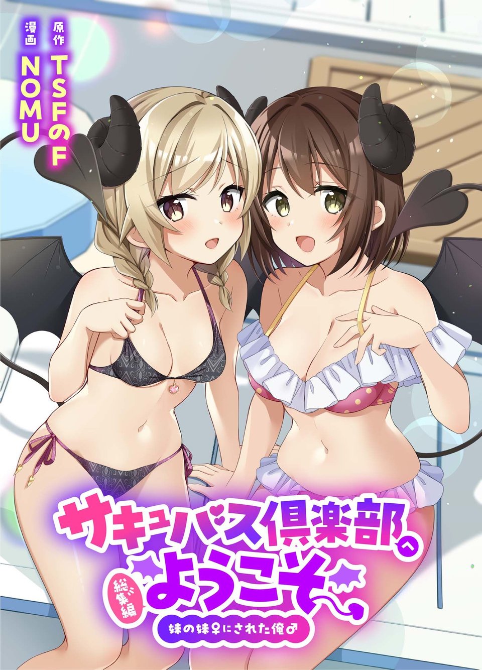 サキュバス倶楽部へようこそ  総集編 1 ページ目