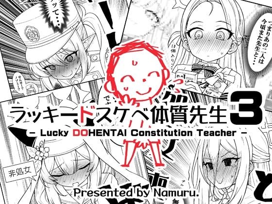 ラッキードスケベ体質先生3