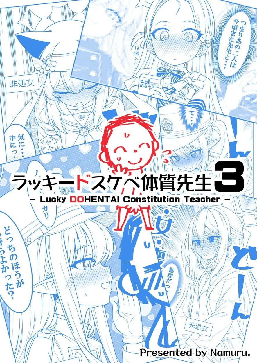 ラッキードスケベ体質先生3 1 ページ目