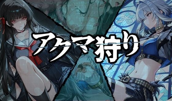 アクマ狩り 5 ページ目