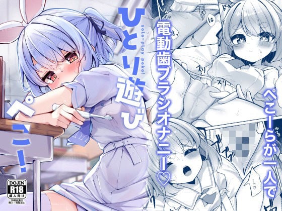ひとり遊びぺこ!