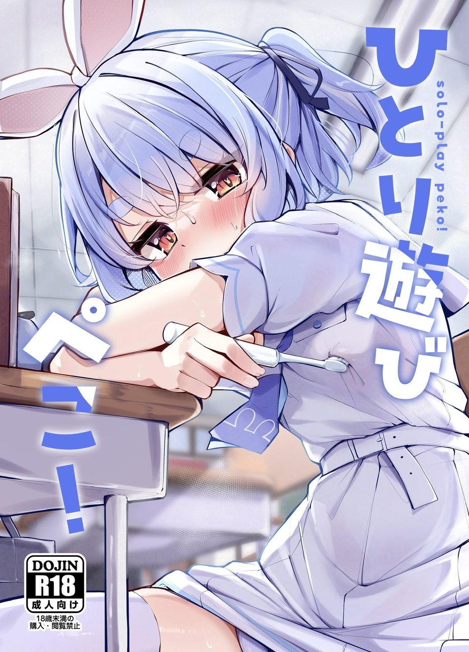 ひとり遊びぺこ! 1 ページ目