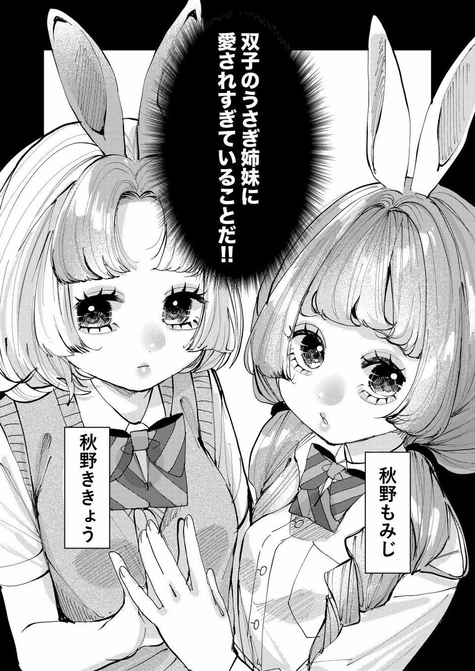 双子のうさぎ姉妹に愛されすぎて困っちゃう！！ 2 ページ目