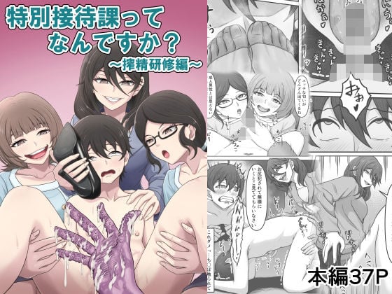 特別接待課ってなんですか?〜搾精研修編〜