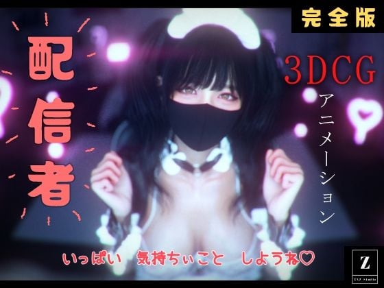 配信者 完全版＋α  -3DCGアニメーション-