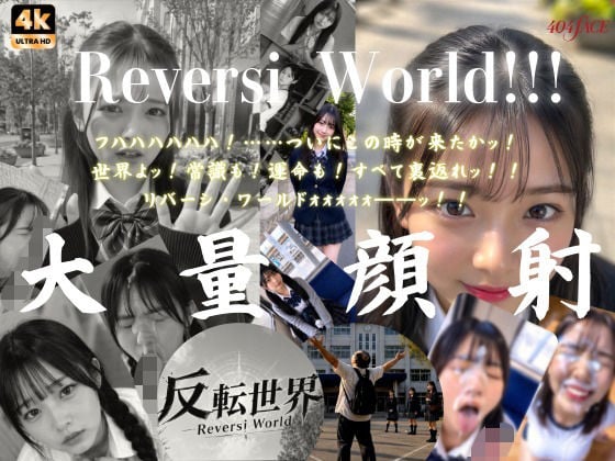 【404FACE】反転世界スキルを使いJK無双してしまうおじさんの世界線！大量顔射☆おまけ込み計36発射☆【4K超高画質動画】Facial Compilation