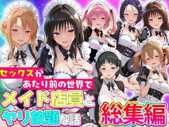 セックスが当たり前の世界でお気に入りのメイド店員とヤリ放題な話  総集編