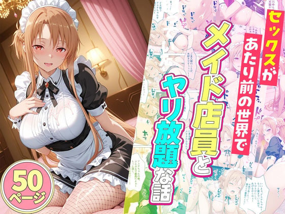 セックスが当たり前の世界でお気に入りのメイド店員とヤリ放題な話  総集編 3 ページ目