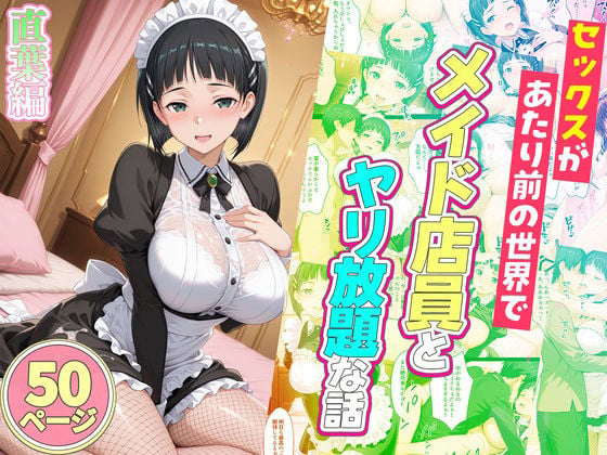 セックスが当たり前の世界でお気に入りのメイド店員とヤリ放題な話  総集編 4 ページ目