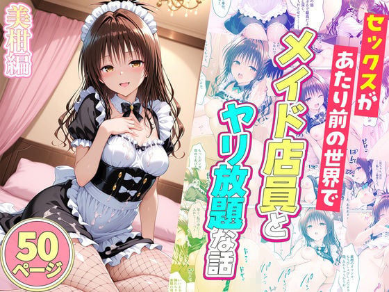 セックスが当たり前の世界でお気に入りのメイド店員とヤリ放題な話  総集編 6 ページ目