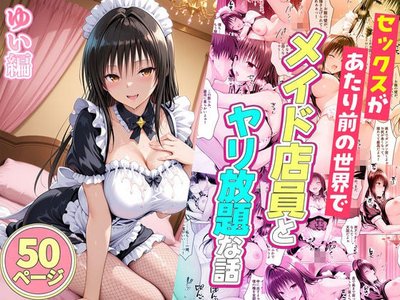 セックスが当たり前の世界でお気に入りのメイド店員とヤリ放題な話  総集編 8 ページ目