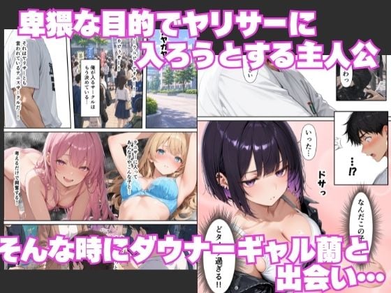 ヤリサーで童貞卒業！？-ヤリマンギャルと潮吹きセックスしたら憧れのダウナーギャルとも本能剥き出しで連続中出しをした話- 1 ページ目
