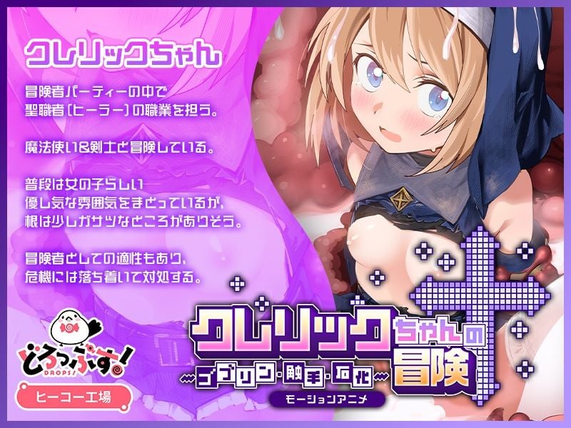 クレリックちゃんの冒険 〜ゴブリン・触手・石化〜 モーションアニメ 1 ページ目