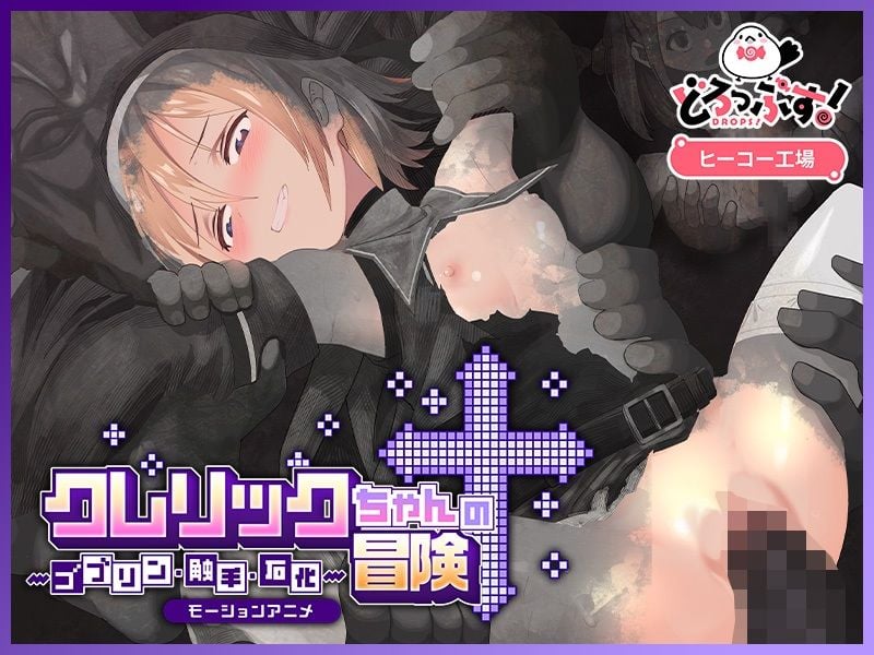 クレリックちゃんの冒険 〜ゴブリン・触手・石化〜 モーションアニメ 3 ページ目
