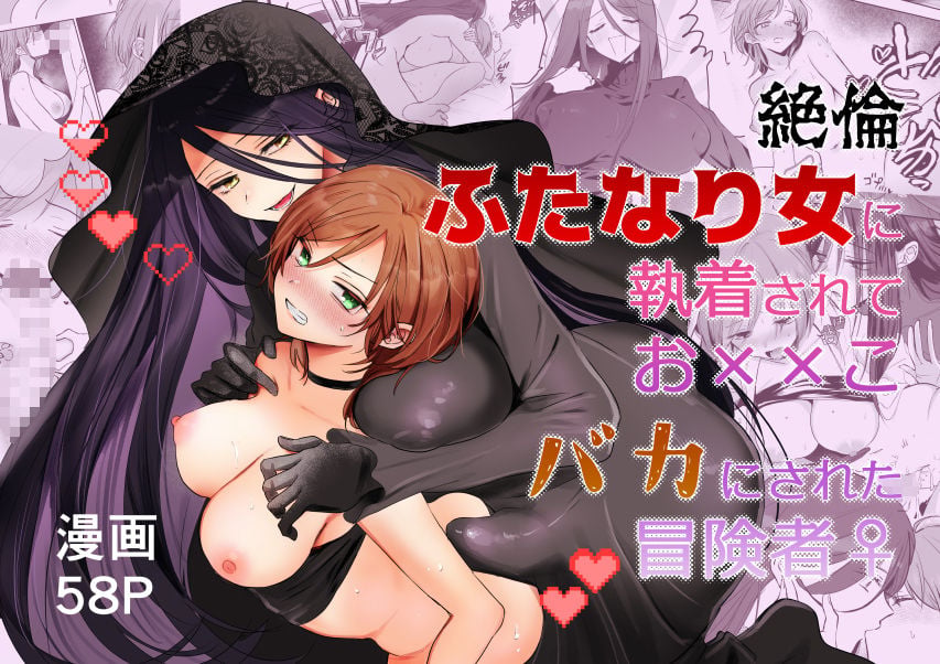 【期間限定15％オフ】絶倫ふたなり女に執着されてお××こバカにされた冒険者♀ 8 ページ目