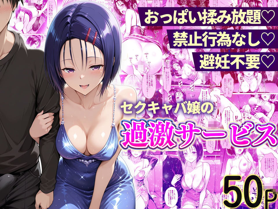 おっぱい揉み放題！禁止行為無し！避妊不要！セクキャバ嬢の過激サービス総集編 4 ページ目