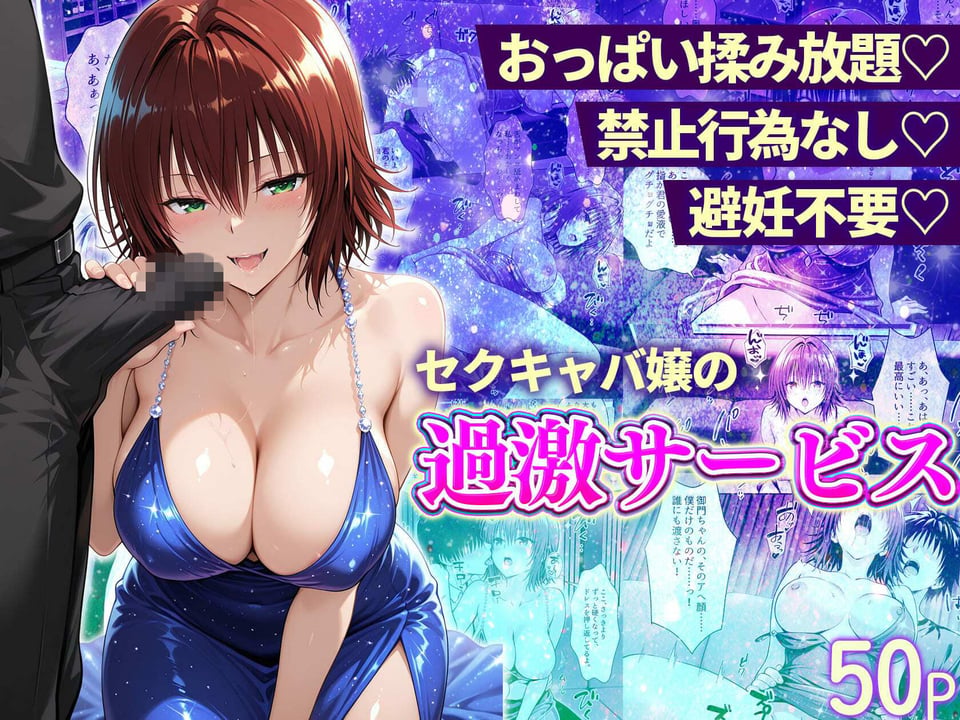 おっぱい揉み放題！禁止行為無し！避妊不要！セクキャバ嬢の過激サービス総集編 5 ページ目