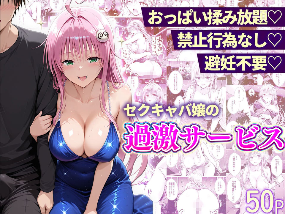 おっぱい揉み放題！禁止行為無し！避妊不要！セクキャバ嬢の過激サービス総集編 6 ページ目