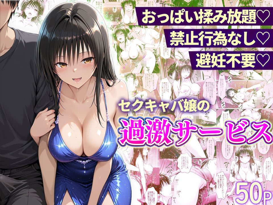 おっぱい揉み放題！禁止行為無し！避妊不要！セクキャバ嬢の過激サービス総集編 7 ページ目