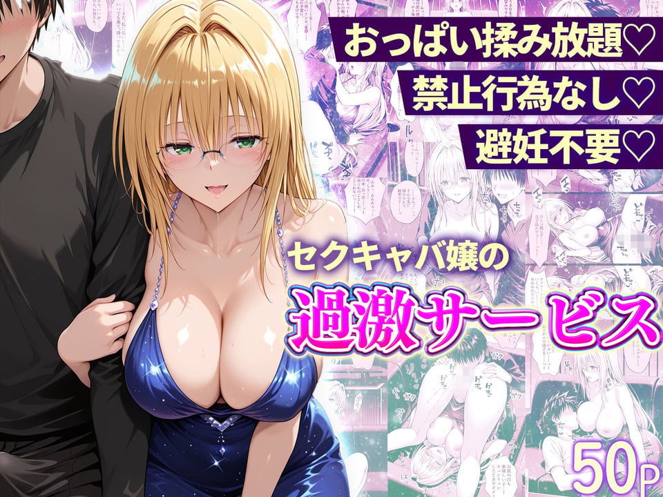 おっぱい揉み放題！禁止行為無し！避妊不要！セクキャバ嬢の過激サービス総集編 8 ページ目