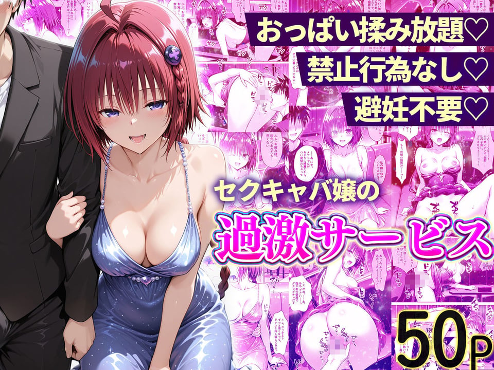 おっぱい揉み放題！禁止行為無し！避妊不要！セクキャバ嬢の過激サービス総集編 9 ページ目