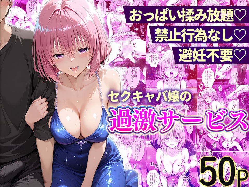 おっぱい揉み放題！禁止行為無し！避妊不要！セクキャバ嬢の過激サービス総集編 10 ページ目