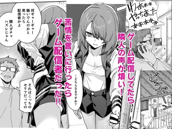 隣人は有名配信者8人目 1 ページ目