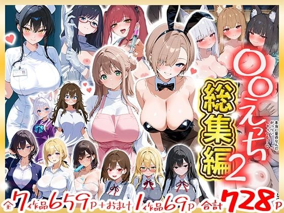 〇〇えっち総集編2 7作品+おまけ1作品