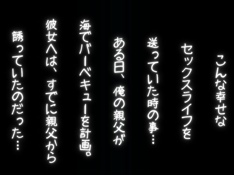 彼女NTR〜寝取ったのは俺の親父〜 4 ページ目