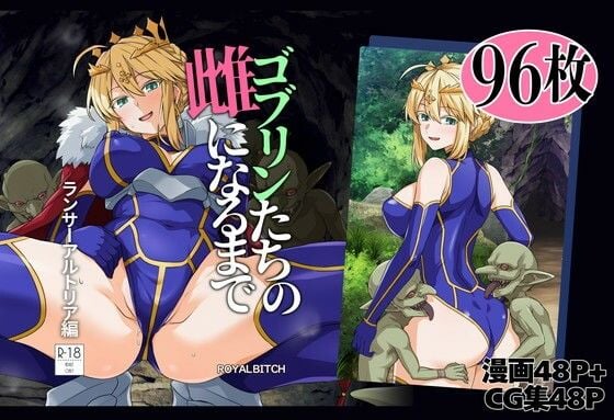 ゴブリンたちの雌になるまで ランサー・アルトリア編