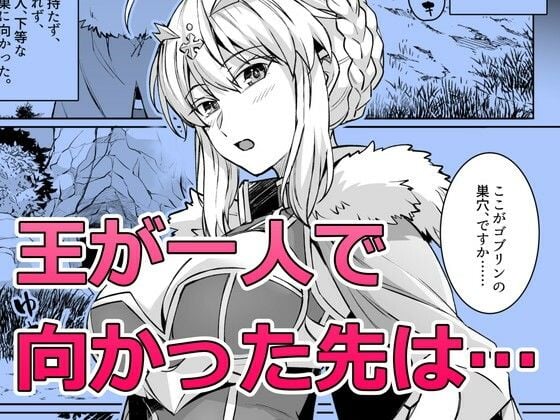 ゴブリンたちの雌になるまで ランサー・アルトリア編 1 ページ目