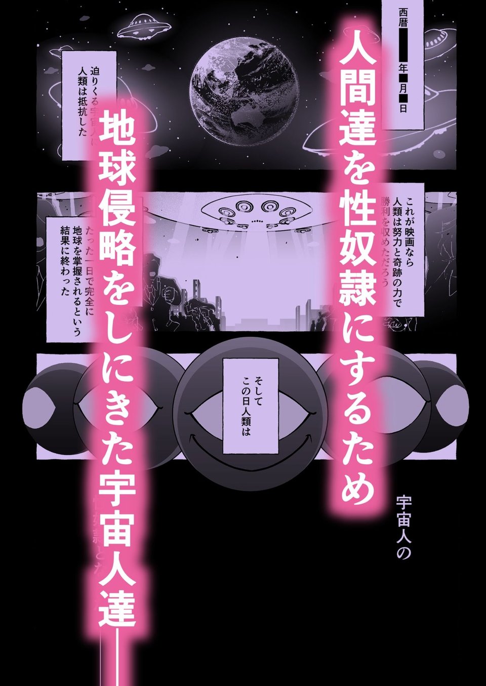 その日、人類はくすぐり性奴●になったーー  侵略×行為  全人類性奴●化計画  〜始動編〜 1 ページ目