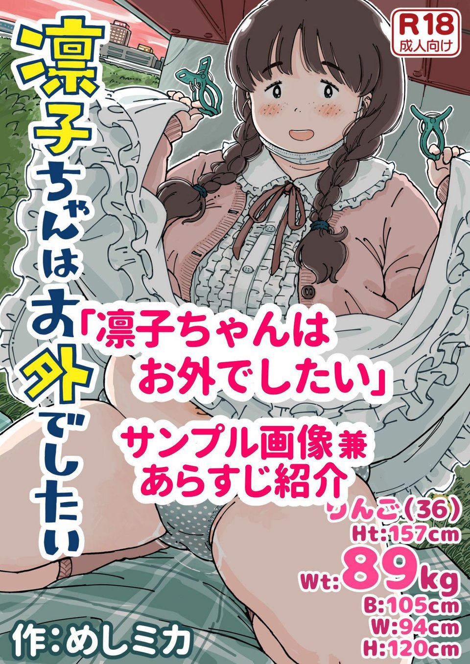 凛子ちゃんはお外でしたい 1 ページ目