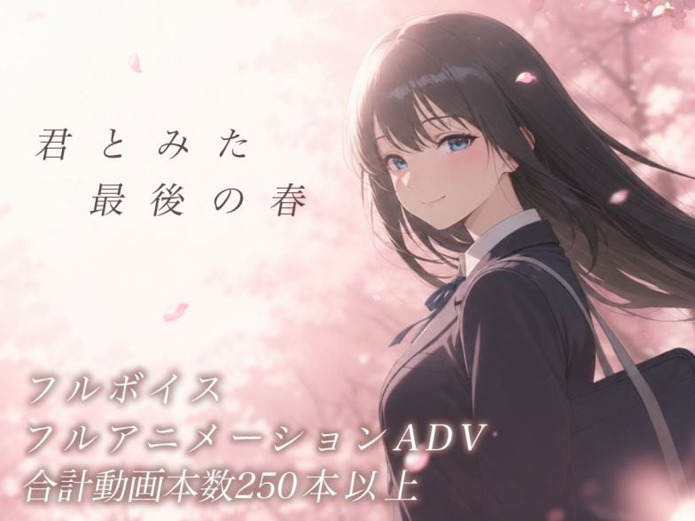 【スマホ対応】君とみた 最後の春 1 ページ目