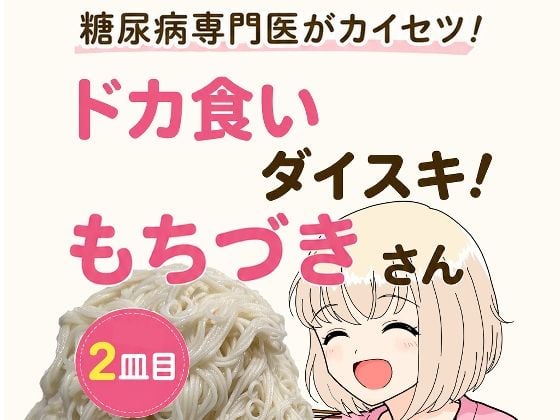 糖尿病専門医がカイセツ!ドカ食いダイスキ!もちづきさん2皿目