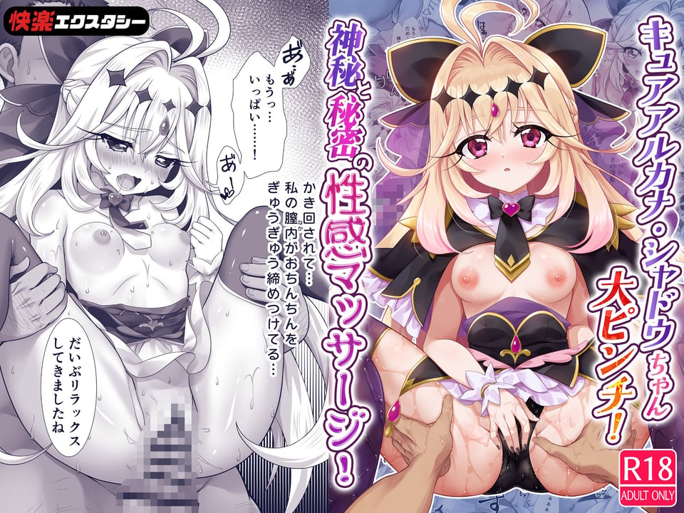 キュアアルカナ・シャドウちゃん大ピンチ！神秘と秘密の性感マッサージ！ 1 ページ目