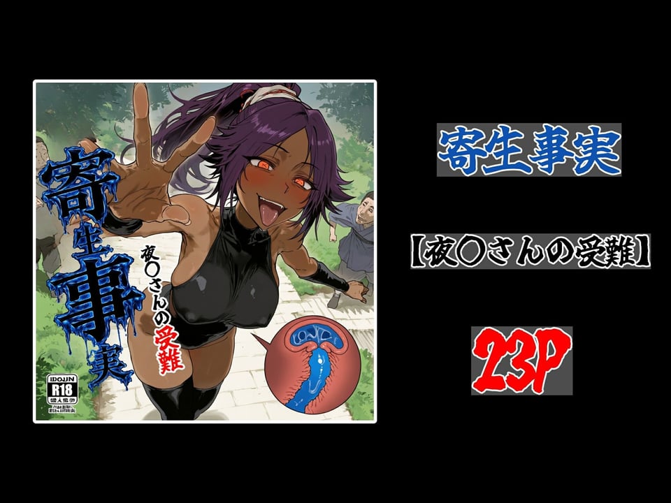 寄生事実 8 ページ目