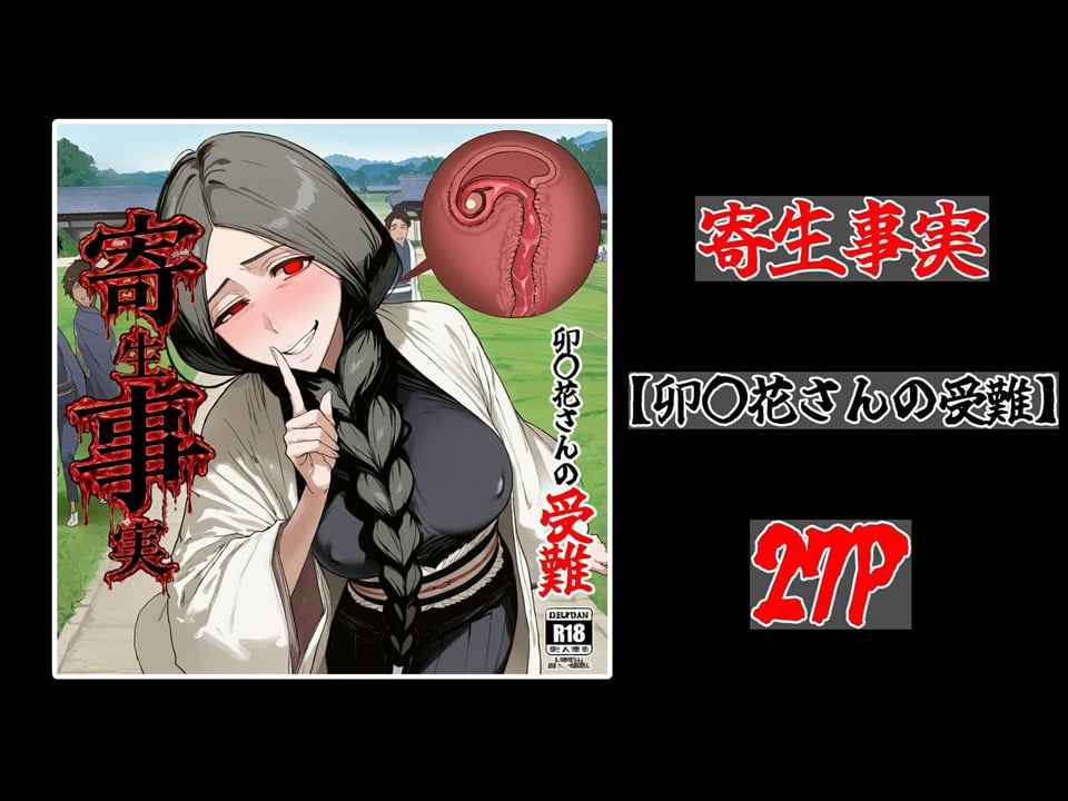 寄生事実 9 ページ目